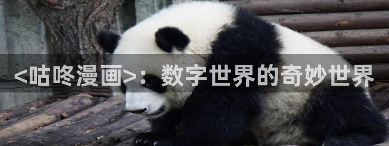 虫虫漫画韩漫在线观看：<咕咚漫画>：数字世界的奇妙世界