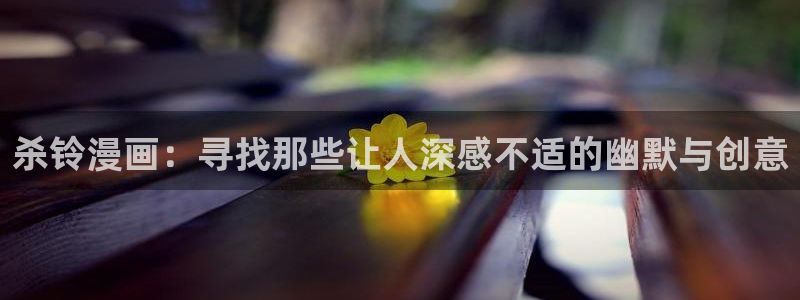 漫画分类-虫虫漫画：杀铃漫画：寻找那些让人深感不适的幽默与创意