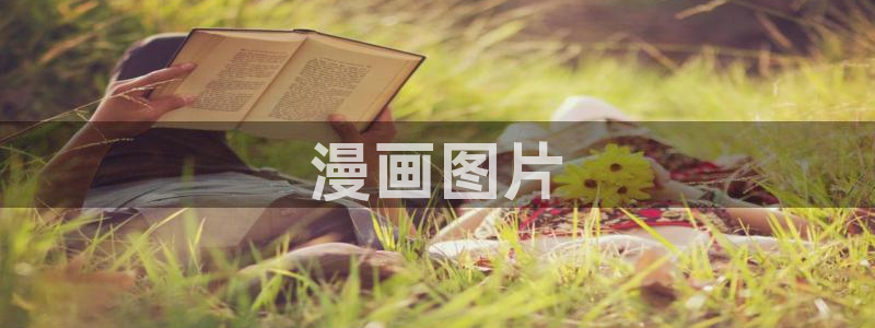 虫虫漫画下载app：漫画图片