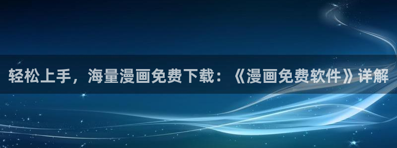 虫虫漫画免费页面在线看漫画：轻松上手，海量漫画免费下载：《漫画免费软件》详解