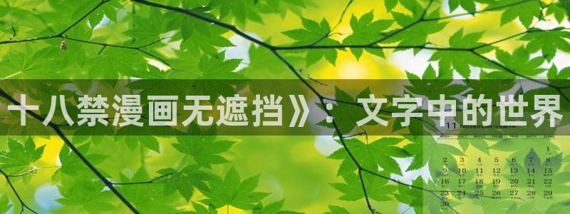 虫虫漫画免费视频：十八禁漫画无遮挡》：文字中的世界