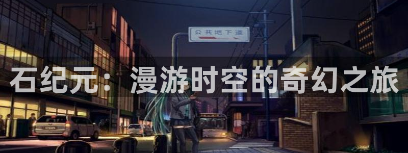 虫虫漫画免费漫画页面在线看漫画入口：石纪元：漫游时空的奇幻之旅