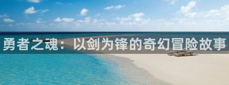 虫虫漫画免费版在线阅读：勇者之魂：以剑为锋的奇幻冒险故事