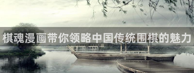 虫虫漫画免费浏览入口：棋魂漫画带你领略中国传统围棋的魅力