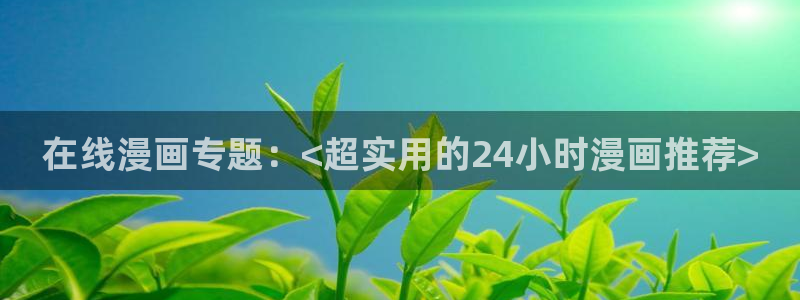 虫虫漫画广而告之：在线漫画专题：<超实用的24小时漫画推荐>