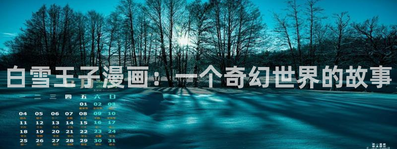 虫虫的漫画：白雪王子漫画：一个奇幻世界的故事