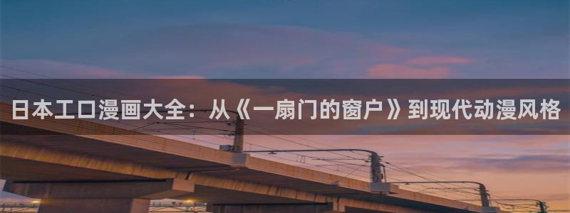 虫虫漫画禁漫画下载：日本工口漫画大全：从《一扇门的窗户》到现代动漫风格