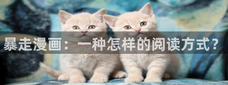 抑郁人气漫画免费观看虫虫漫画：暴走漫画：一种怎样的阅读方式？