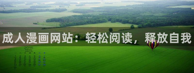 虫虫漫画在线页面漫画观看免费：成人漫画网站：轻松阅读，释放自我