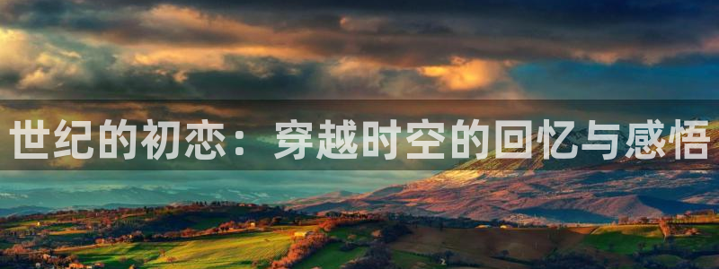 虫虫漫画登录入口：世纪的初恋：穿越时空的回忆与感悟