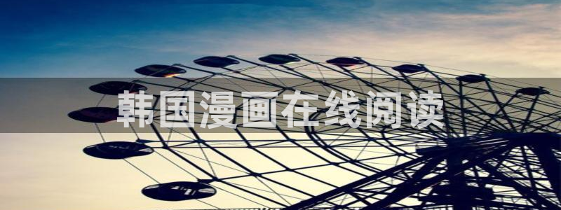 虫虫app漫画：韩国漫画在线阅读