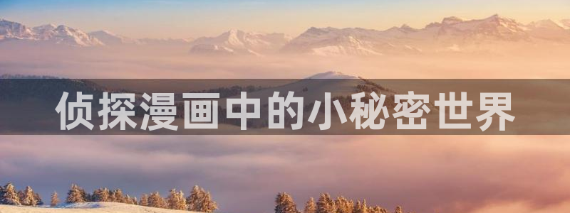 虫虫漫画网在线阅读：侦探漫画中的小秘密世界