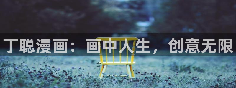虫虫漫画sss：丁聪漫画：画中人生，创意无限