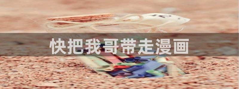 虫虫漫画免费观看在线：快把我哥带走漫画