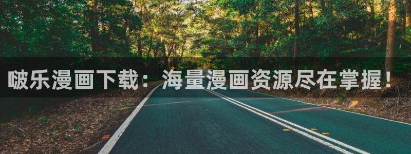 虫虫漫画吧1000字：啵乐漫画下载：海量漫画资源尽在掌握！