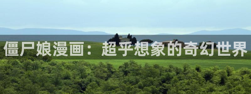 虫虫漫画免费漫画页面在线看漫画免费：僵尸娘漫画：超乎想象的奇幻世界