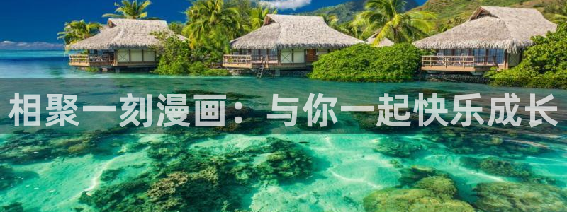 虫虫漫画弹窗页面免费观看：相聚一刻漫画：与你一起快乐成长