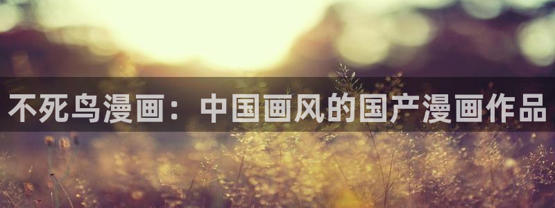 虫虫漫画图：不死鸟漫画：中国画风的国产漫画作品