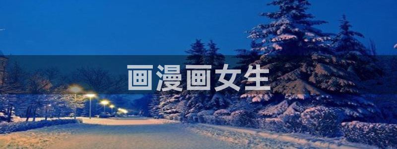 虫虫漫画在线阅读阅读
