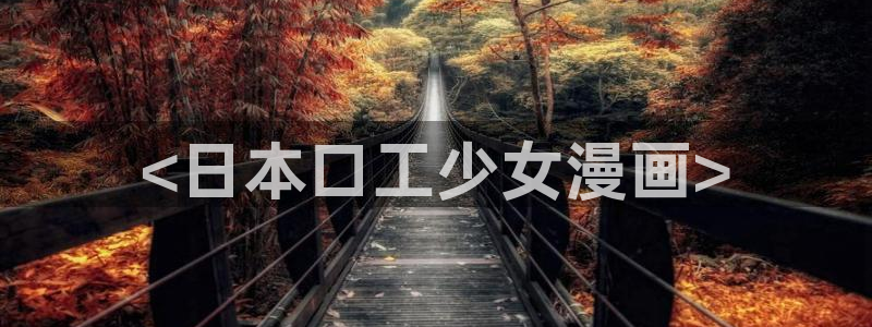 http://www.虫虫漫画.com/