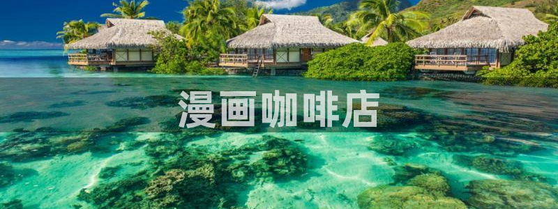 虫虫漫画免费下拉快看免费漫画：漫画咖啡店