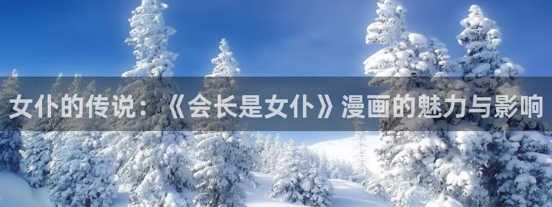 虫虫羞羞漫画：女仆的传说：《会长是女仆》漫画的魅力与影响