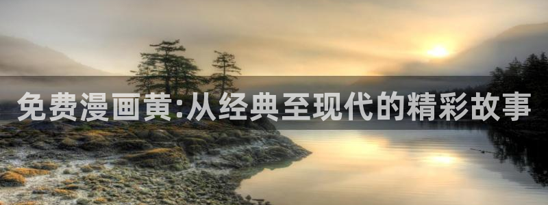 虫虫韩漫在线观看：免费漫画黄:从经典至现代的精彩故事
